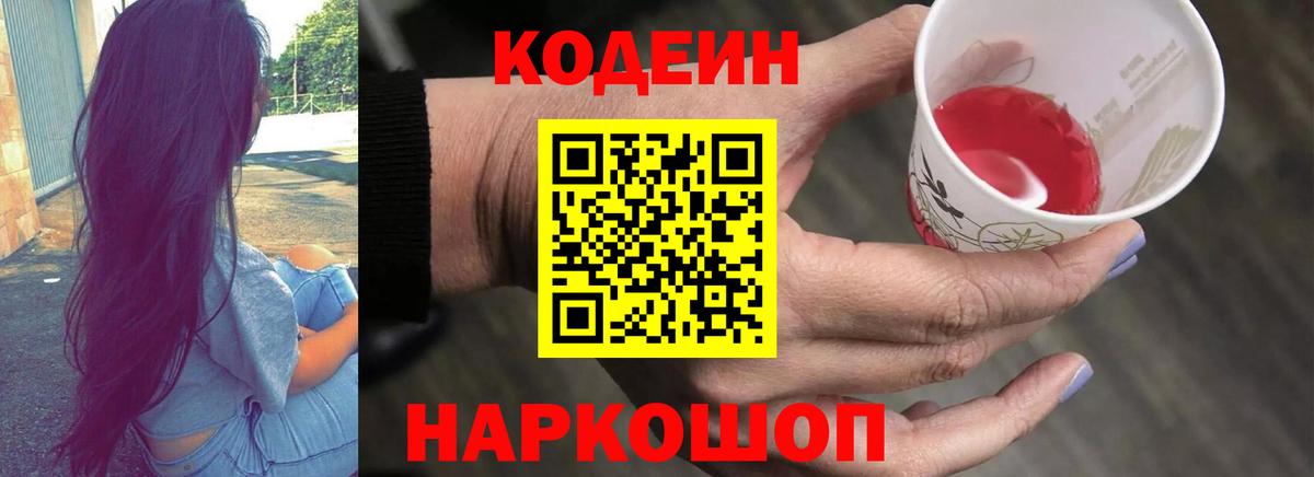 Кодеиновый сироп Lean Purple Drank  Codein напиток Lean (лин)  Людиново  Вход с VPN 